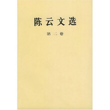陈云文选2