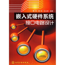 嵌入式硬件系统接口电路设计