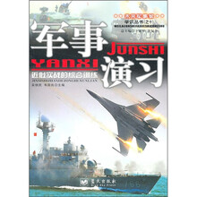 军事演习：近似实战的综合训练