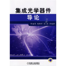 集成光学器件导论