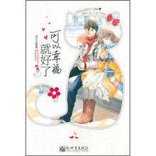 可以幸福就好了