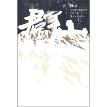 群山
