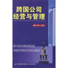 跨国公司经营与管理