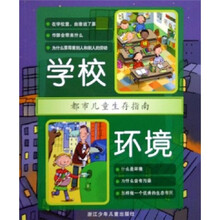都市儿童生存指南：学校环境
