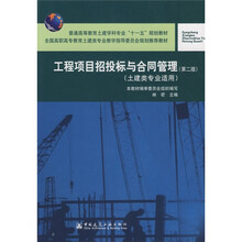 工程项目招投标与合同管理(第2版)(土建类专业适用)