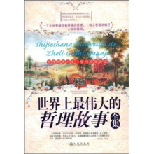 世界上最伟大的哲理故事全集