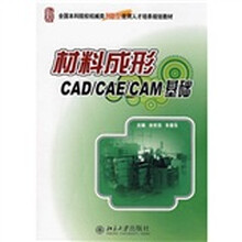 全国本科院校机械类创新型应用人才培养规划教材：材料成形CAD/CAE/CAM基础