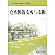 仓库保管实务与实训
