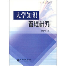 大学知识管理研究