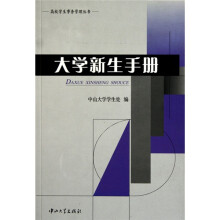 大学新生手册(馆配)