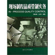 现场制程品质管制实务