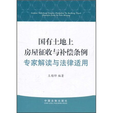 国有土地上房屋征收与补偿条例：专家解读与法律适用