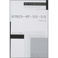 城市开敞空间：格局·可达性·宜人性