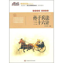 大悦读·语文新课标必读丛书：孙子兵法·三十六计