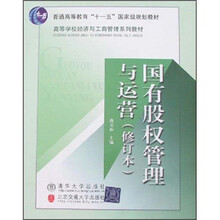 高等学校经济与工商管理系列教材：国有股权管理与运营（修订本）