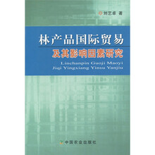 林产品国际贸易及其影响因素研究