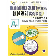 AutoCAD 2007中文版机械设计实例教程(附光盘)