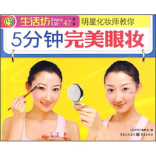 明星化妆师教你：5分钟完美眼妆