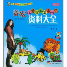 儿童学画必备资料用书：姜宏儿童学画美术形象资料大全（银卷）