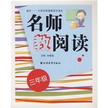 名师教阅读(三年级)