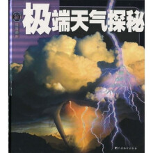 权威探秘百科：极端天气探秘