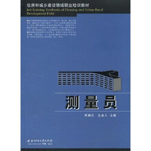 住房和城乡建设领域职业培训教材：测量员