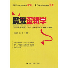 魔鬼逻辑学：揭露潜藏在历史与社会表象下的博弈法则