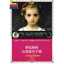 教育经典·彩色图文经典：斯托纳的自然教育手册