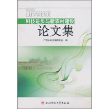 科技进步与新农村建设论文集