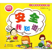 小海豚快乐成长大魔方：安全我知道