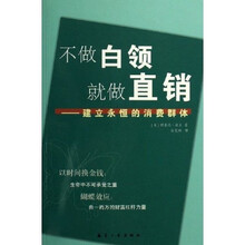 不做白领就做直销：建立永恒的消费群体