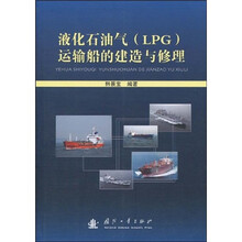 液化石油气(LPG)运输船的建造与修理