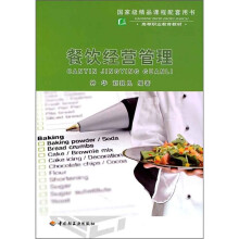 高等职业教育教材:餐饮经营管理