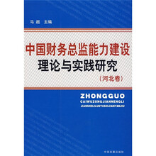 中国财务总监能力建设理论与实践研究（河北卷）
