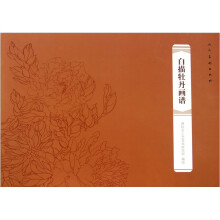 白描牡丹画谱
