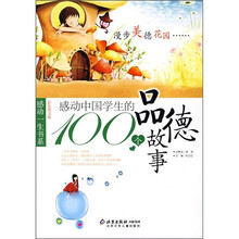 感动一生书系：感动中国学生的100个品德故事