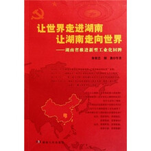 让世界走进湖南让湖南走向世界：湖南省推进新型工业化回眸