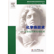 化学换肤术:美容皮肤科实用技术