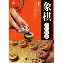 象棋入门指南