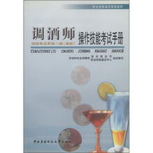 调酒师操作技能考试手册（3级）高级