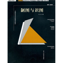 中国美术学院推荐教材·新概念中国高等职业技术学院艺术设计规范教材(环境艺术设计):制图与识图
