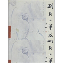 刘英工笔花鸟画集