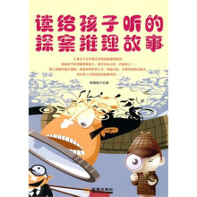 读给孩子听的探案推理故事
