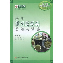 老年前列腺疾病防治与调养