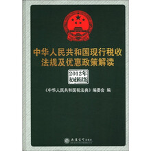 2012年中华人民共和国现行税收法规及优惠政策解读（权威解读版）