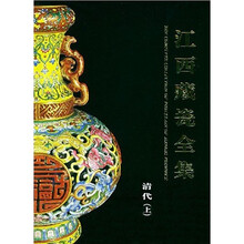 江西藏瓷全集（清代·上）（中英文）