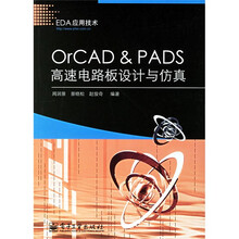 EDA应用技术:OrCAD&PADS高速电路板设计与仿真