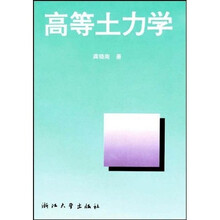 高等土力学
