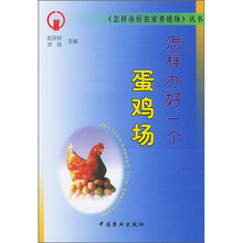 怎样办好一个蛋鸡场
