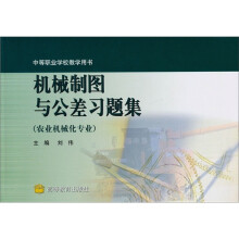 机械制图与公差习题集